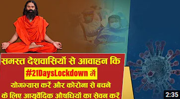 समस्त देशवासियों से आवाहन कि #21DaysLockdown में कोरोना से बचने के लिए योगभ्यास करें